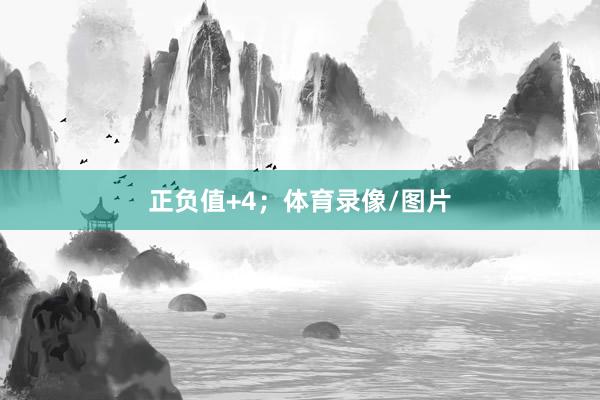 正负值+4；体育录像/图片