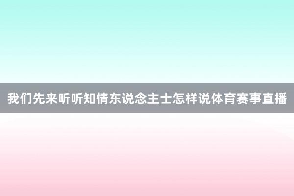 我们先来听听知情东说念主士怎样说体育赛事直播