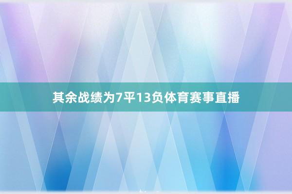 其余战绩为7平13负体育赛事直播