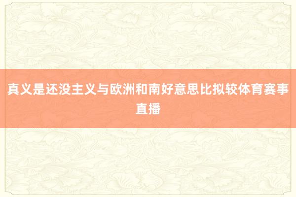 真义是还没主义与欧洲和南好意思比拟较体育赛事直播