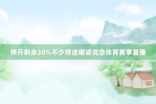 伸开剩余38%不少球迷嘲谑说念体育赛事直播