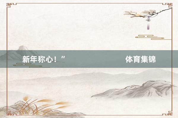 新年称心！”                            体育集锦