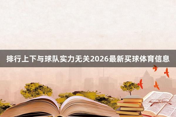 排行上下与球队实力无关2026最新买球体育信息