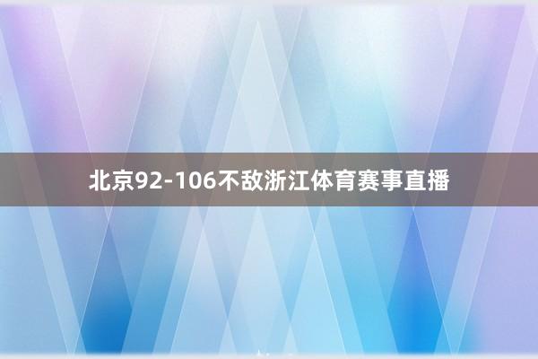 北京92-106不敌浙江体育赛事直播