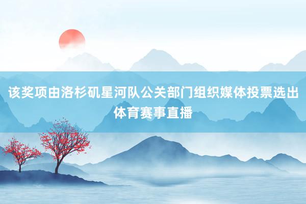 该奖项由洛杉矶星河队公关部门组织媒体投票选出体育赛事直播