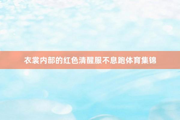 衣裳内部的红色清醒服不息跑体育集锦