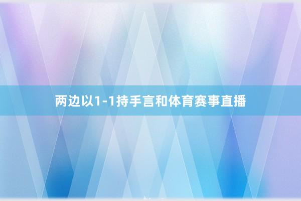 两边以1-1持手言和体育赛事直播