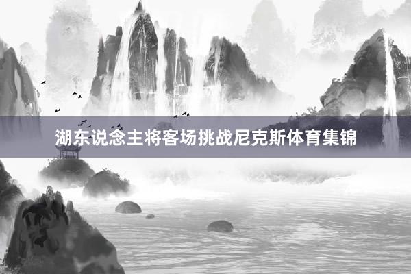 湖东说念主将客场挑战尼克斯体育集锦