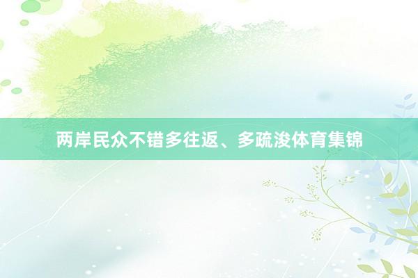 两岸民众不错多往返、多疏浚体育集锦