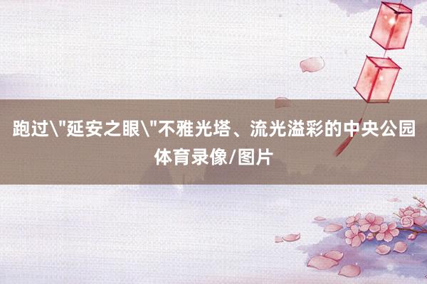 跑过