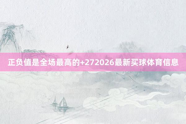 正负值是全场最高的+272026最新买球体育信息