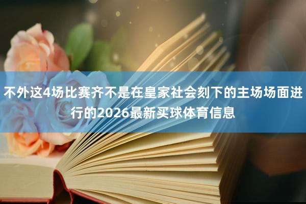 不外这4场比赛齐不是在皇家社会刻下的主场场面进行的2026最新买球体育信息