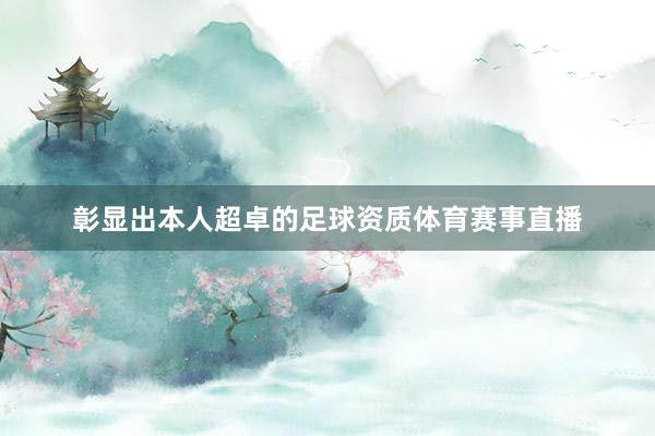 彰显出本人超卓的足球资质体育赛事直播