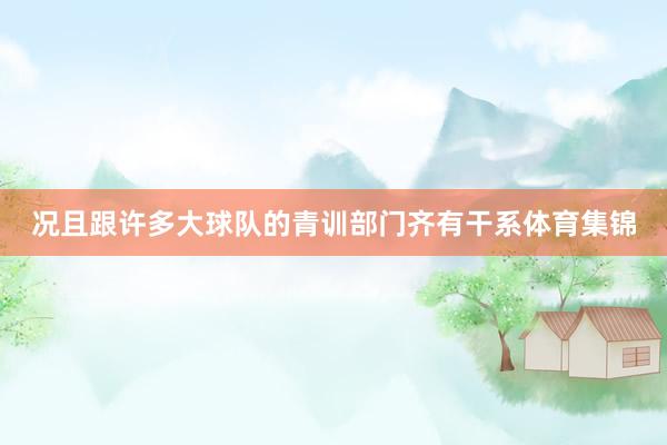 况且跟许多大球队的青训部门齐有干系体育集锦