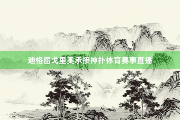 迪格雷戈里奥承接神扑体育赛事直播