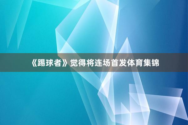 《踢球者》觉得将连场首发体育集锦