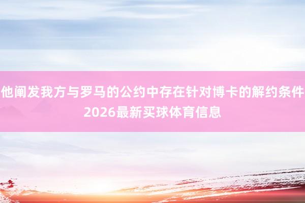 他阐发我方与罗马的公约中存在针对博卡的解约条件2026最新买球体育信息