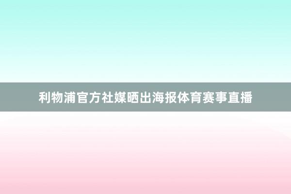 利物浦官方社媒晒出海报体育赛事直播