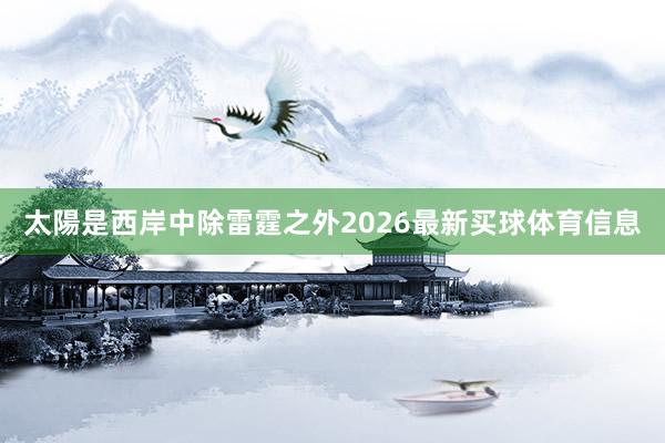 太陽是西岸中除雷霆之外2026最新买球体育信息