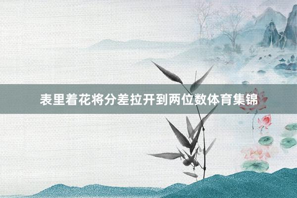 表里着花将分差拉开到两位数体育集锦