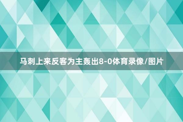 马刺上来反客为主轰出8-0体育录像/图片