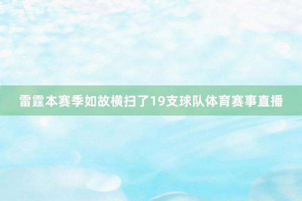 雷霆本赛季如故横扫了19支球队体育赛事直播