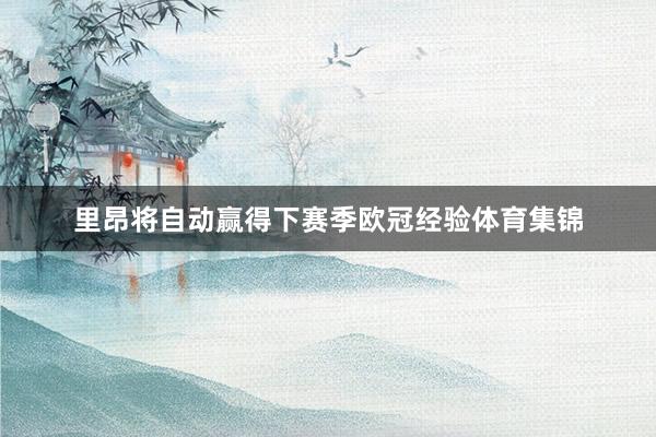 里昂将自动赢得下赛季欧冠经验体育集锦