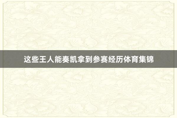 这些王人能奏凯拿到参赛经历体育集锦