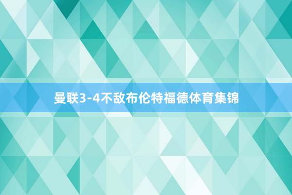曼联3-4不敌布伦特福德体育集锦