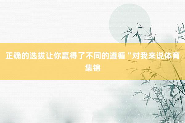 正确的选拔让你赢得了不同的遵循“对我来说体育集锦