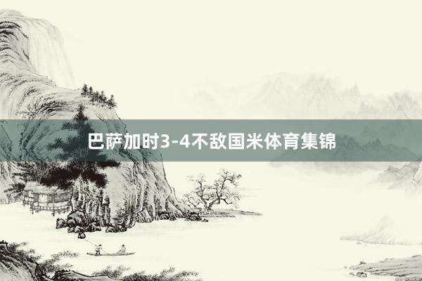 巴萨加时3-4不敌国米体育集锦