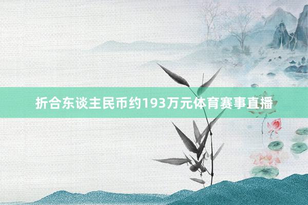 折合东谈主民币约193万元体育赛事直播