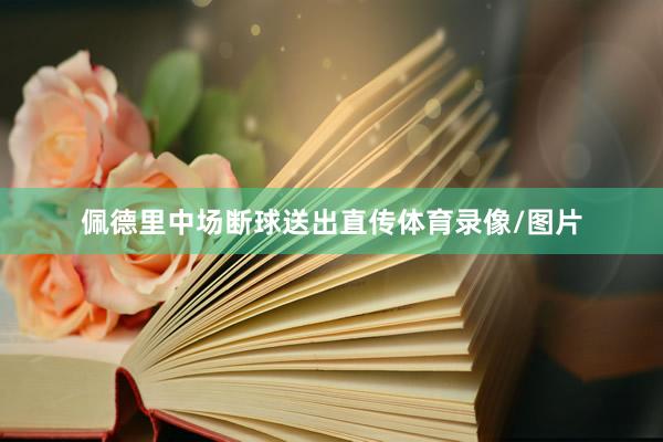 佩德里中场断球送出直传体育录像/图片