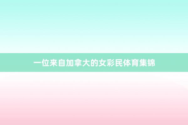 一位来自加拿大的女彩民体育集锦