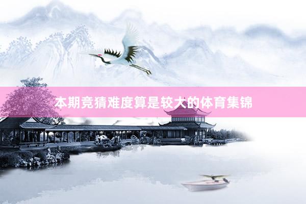 本期竞猜难度算是较大的体育集锦
