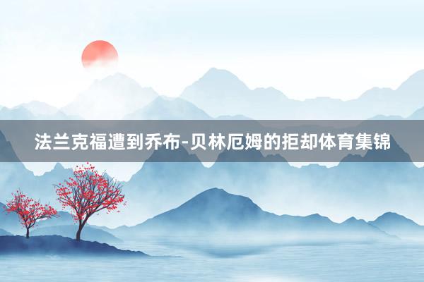 法兰克福遭到乔布-贝林厄姆的拒却体育集锦
