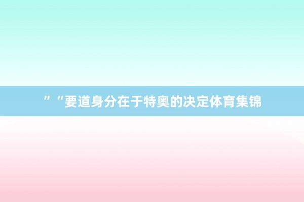 ”“要道身分在于特奥的决定体育集锦