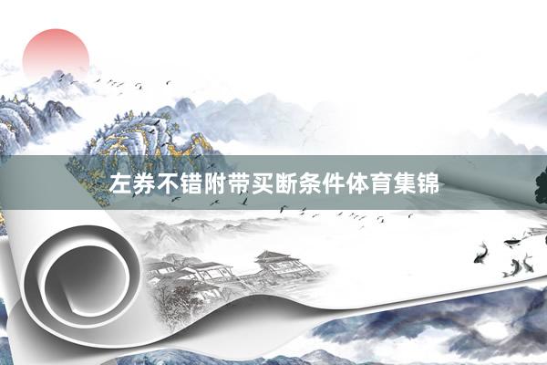 左券不错附带买断条件体育集锦
