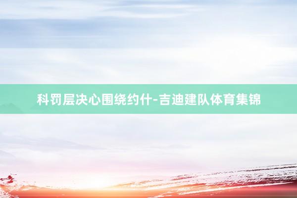 科罚层决心围绕约什-吉迪建队体育集锦