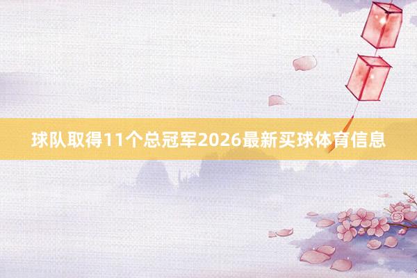 球队取得11个总冠军2026最新买球体育信息