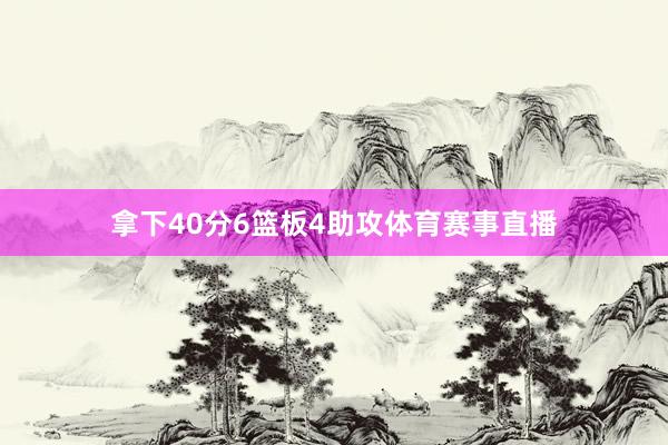 拿下40分6篮板4助攻体育赛事直播
