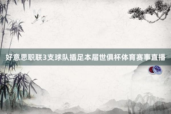 好意思职联3支球队插足本届世俱杯体育赛事直播