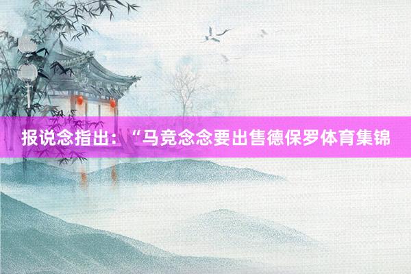 报说念指出:“马竞念念要出售德保罗体育集锦