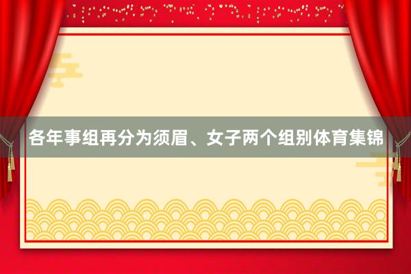 各年事组再分为须眉、女子两个组别体育集锦
