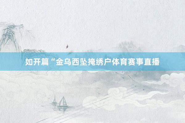 如开篇“金乌西坠掩绣户体育赛事直播