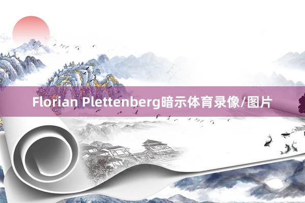 Florian Plettenberg暗示体育录像/图片