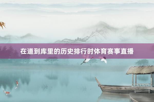 在道到库里的历史排行时体育赛事直播