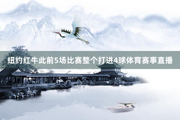 纽约红牛此前5场比赛整个打进4球体育赛事直播