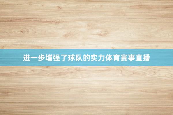 进一步增强了球队的实力体育赛事直播