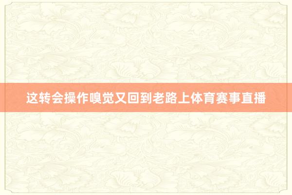 这转会操作嗅觉又回到老路上体育赛事直播